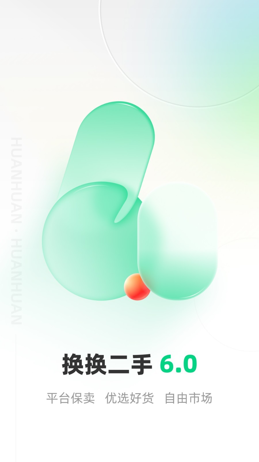 换换回收v6.0.3截图5