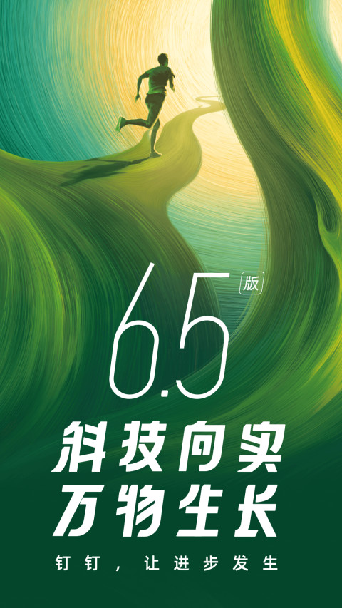 钉钉v6.5.0截图5