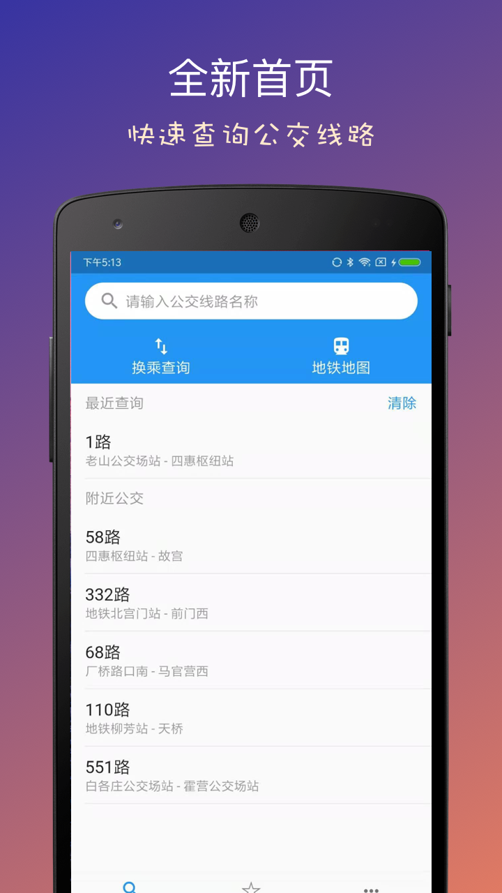 北京实时公交截图1