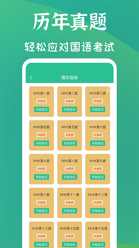 MHK国语考试宝典v1.8.1截图4