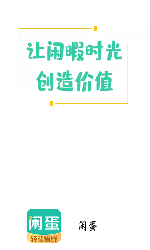 闲蛋v5.6.3截图4