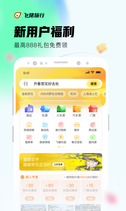 飞猪旅行v9.9.17.104截图4