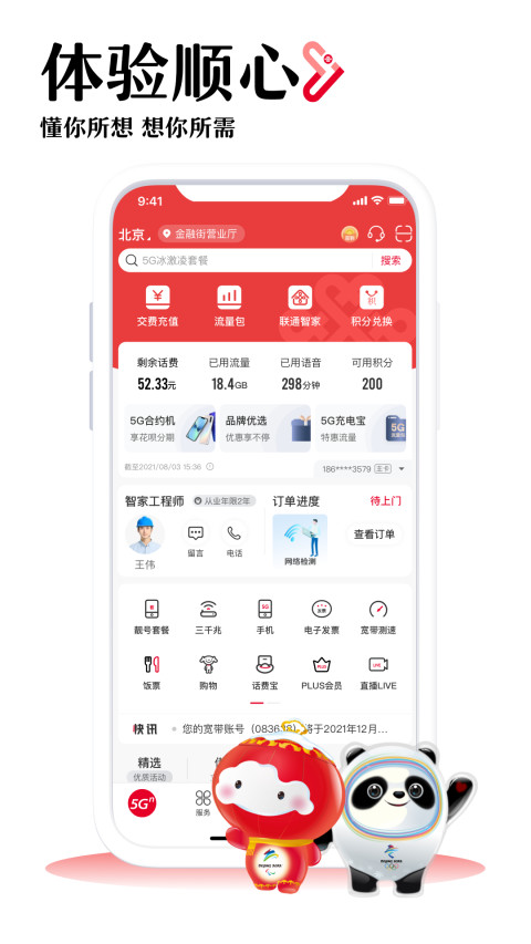 联通手机营业厅v9.1截图4