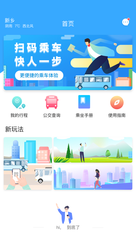 新乡公交码上行截图1