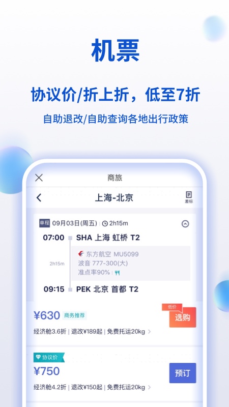 携程商旅v8.9.0截图3