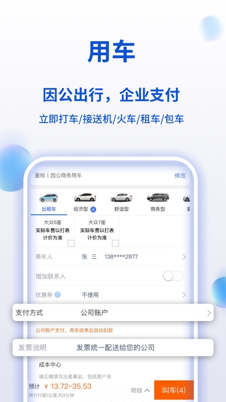 携程商旅v8.9.0截图2