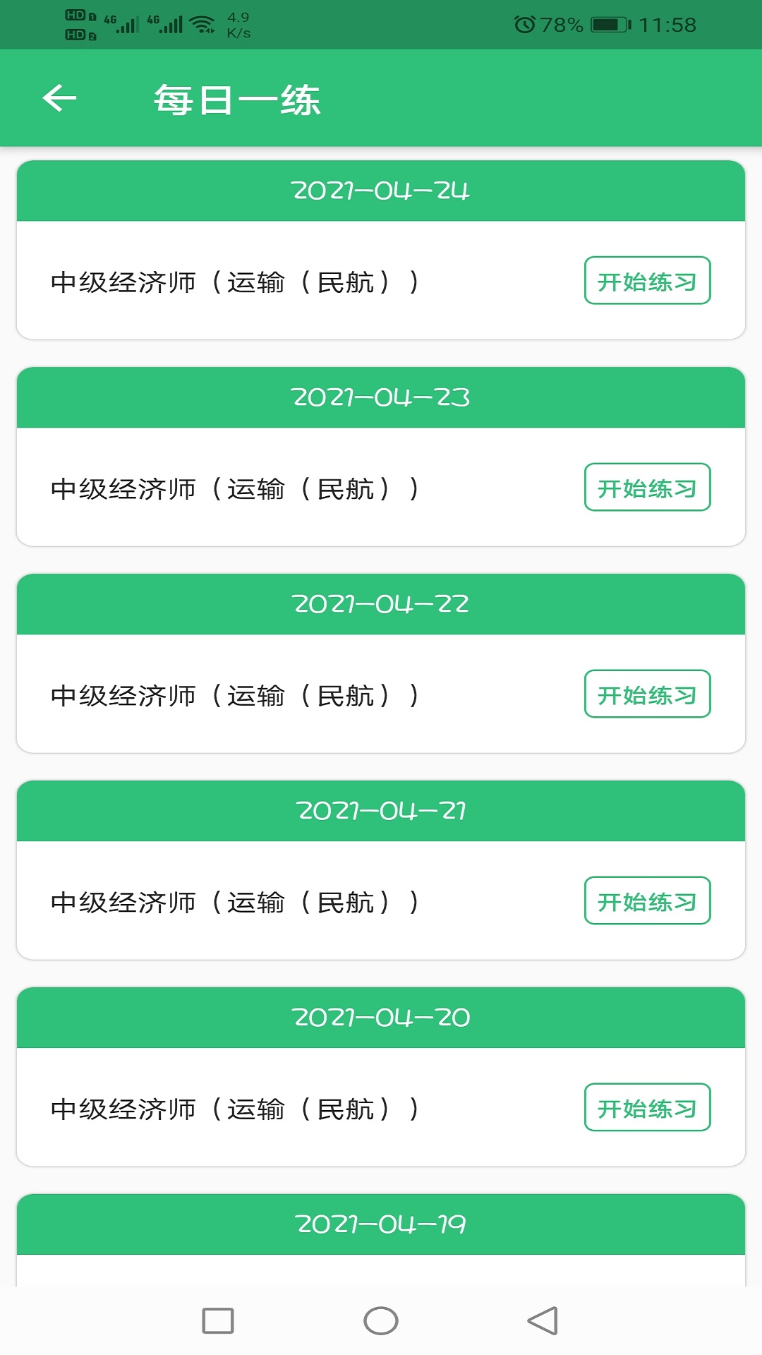 中级经济师运输民航专业v1.2.2截图4