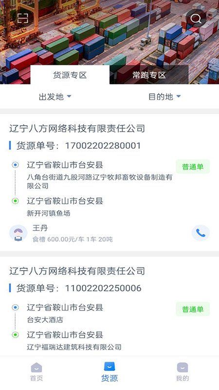 八方通司机端截图2