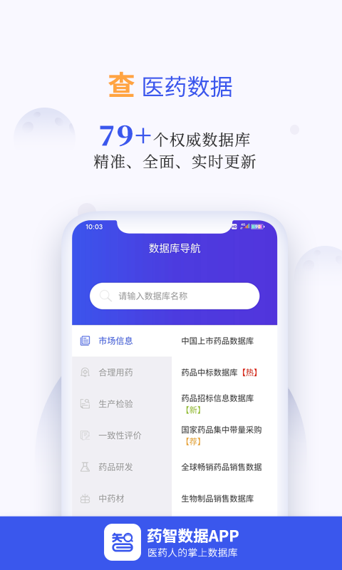 药智数据v4.5.9.1截图4