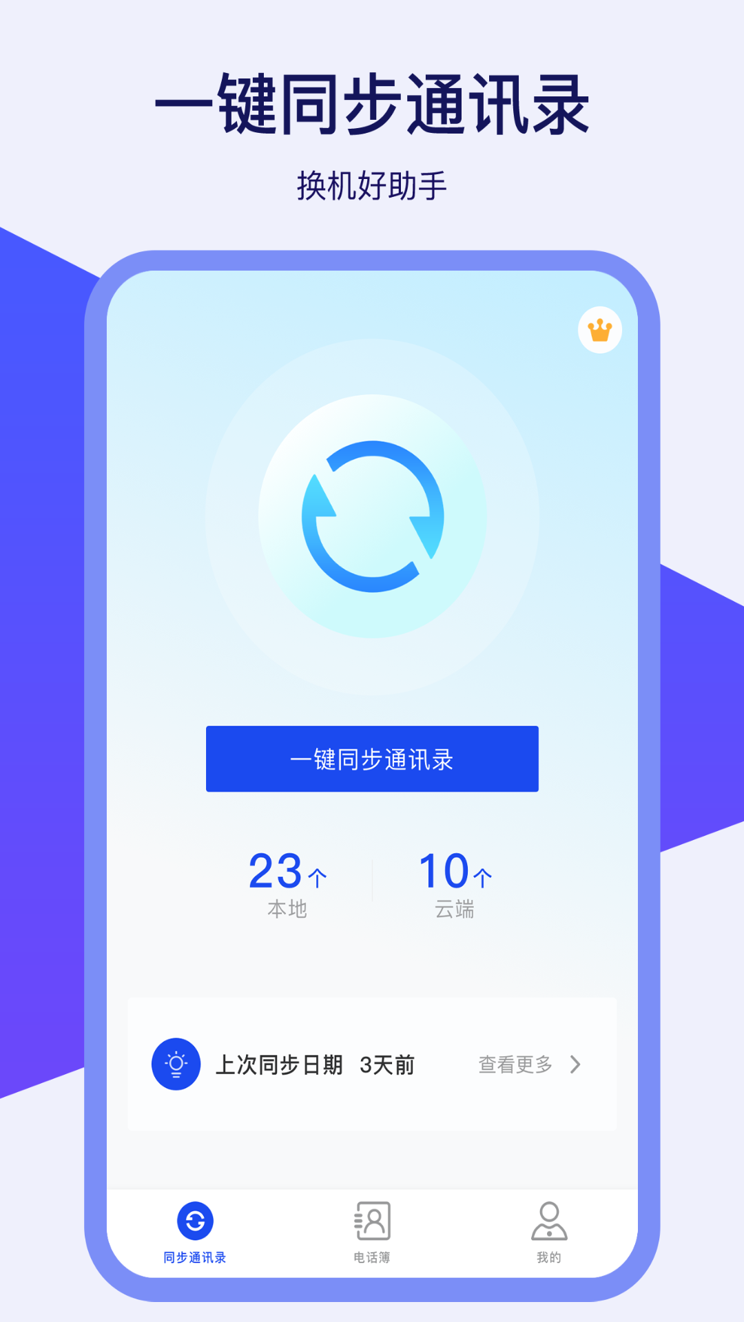 通讯录同步器v1.0.0截图5