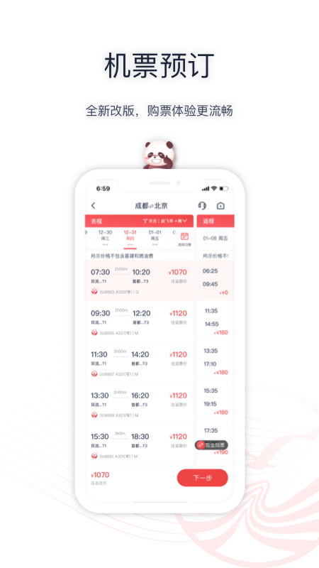 四川航空v6.3.0截图4