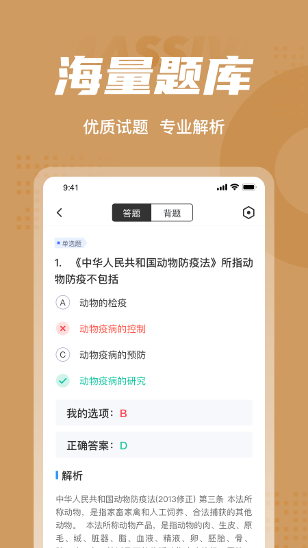 执业兽医考试聚题库v1.2.5截图3