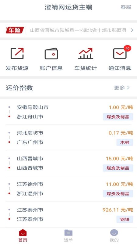 澄靖网运货主端截图1