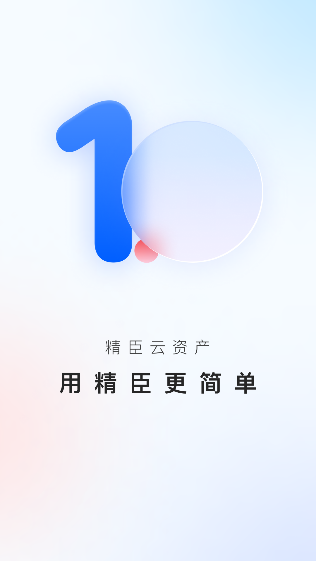 精臣云资产v2.1.0截图4