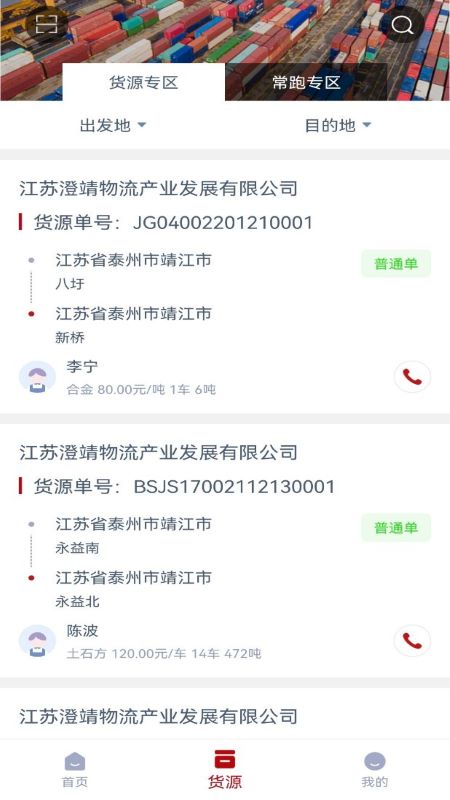 澄靖网运司机端截图2