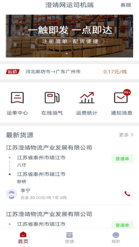 澄靖网运司机端截图1