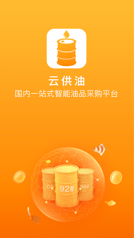 云供油v3.0.1截图4