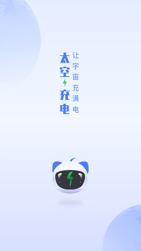 太空充电v1.9.0截图5