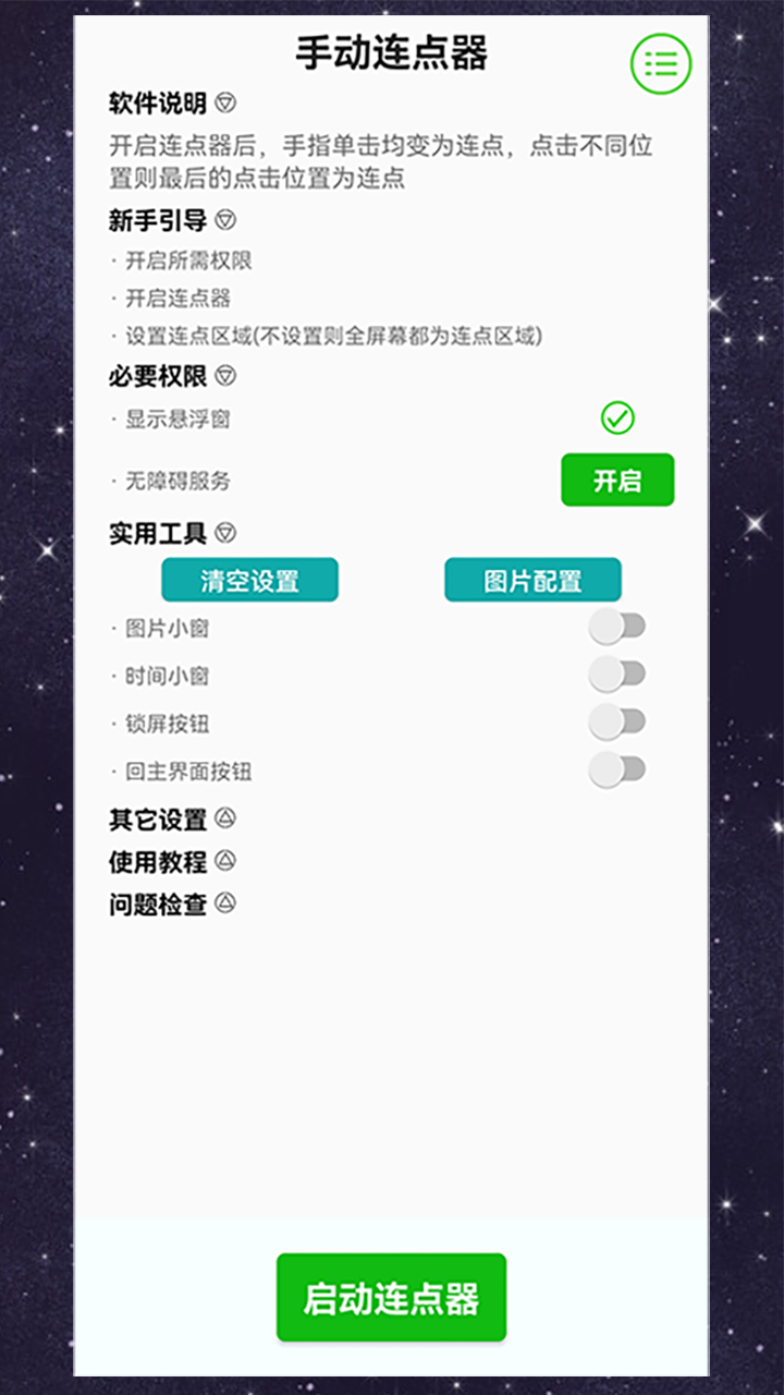 手动连点器v3.0.1截图4