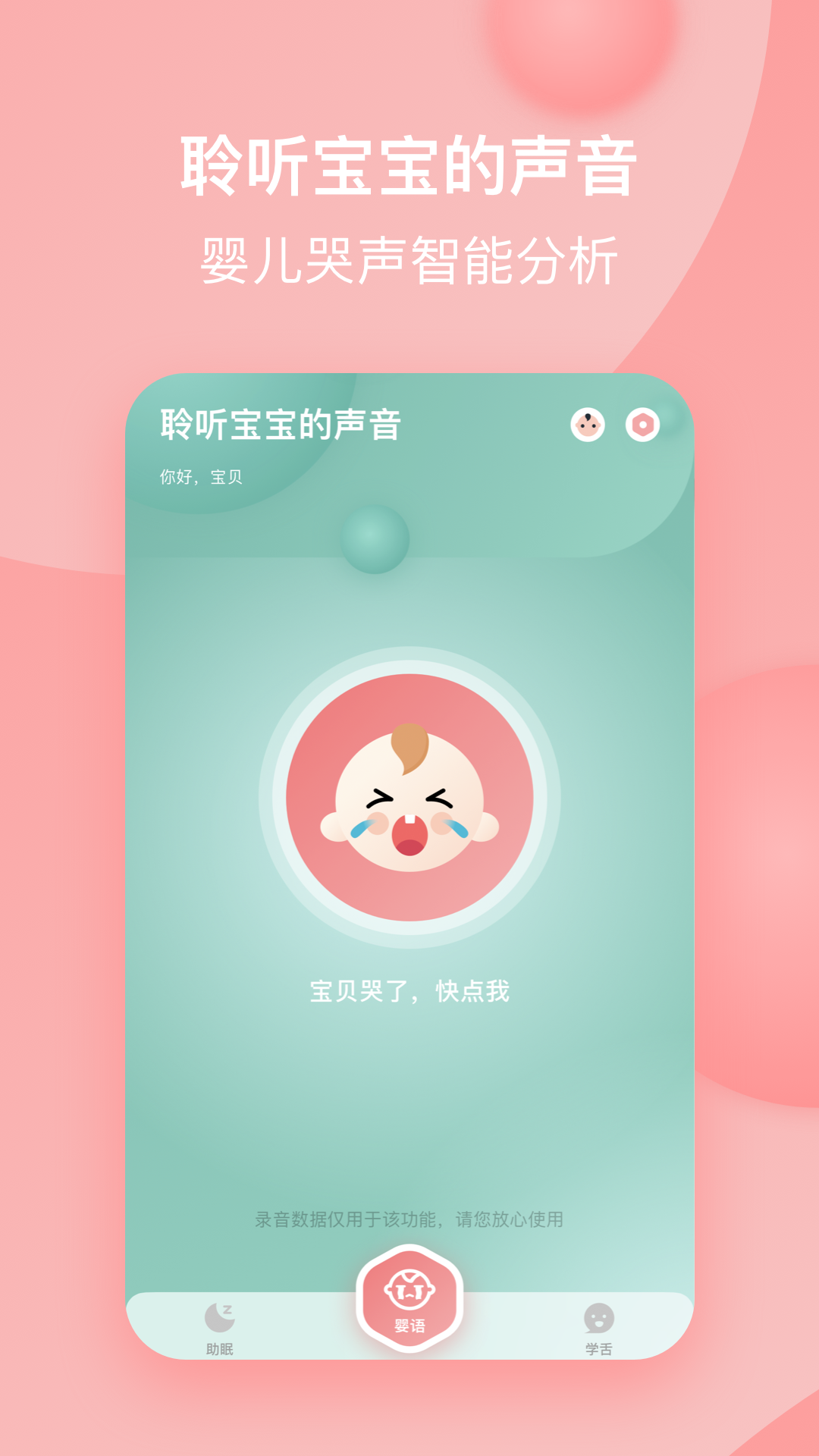 宝宝哭声翻译器v1.1截图3