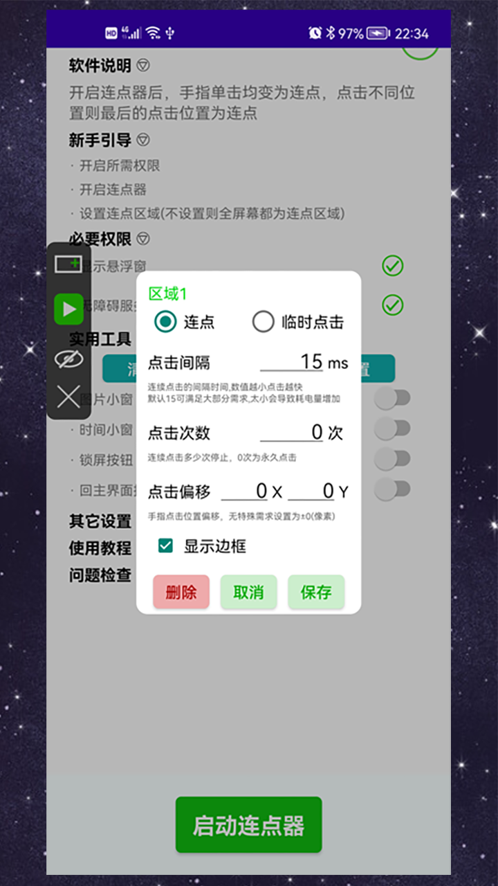 手动连点器v3.0.1截图2