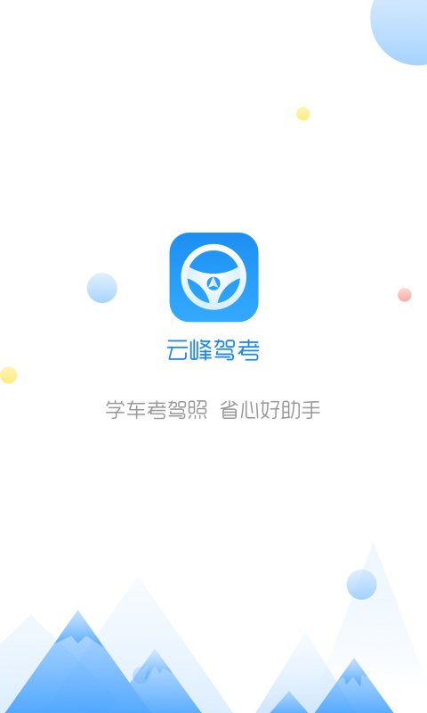 云峰驾考v5.9.21截图1