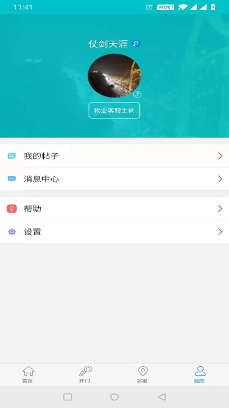 麦邻物业v1.5.7截图1