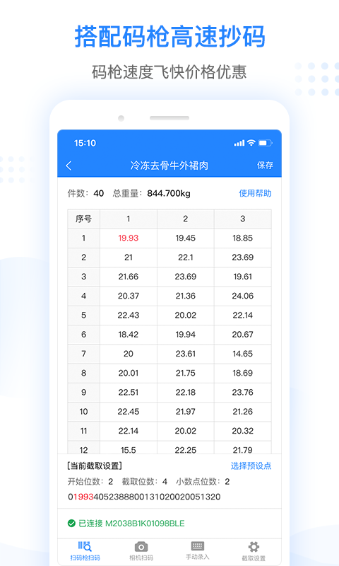 抄码王v1.4.0截图2