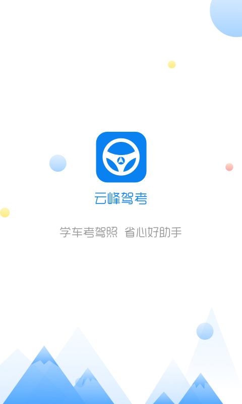 云峰驾考v5.9.22截图1