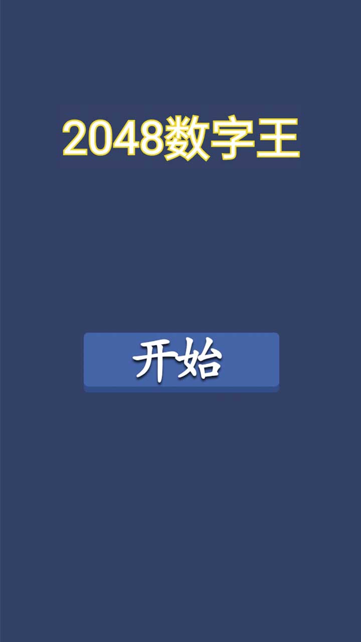 2048数字王截图5