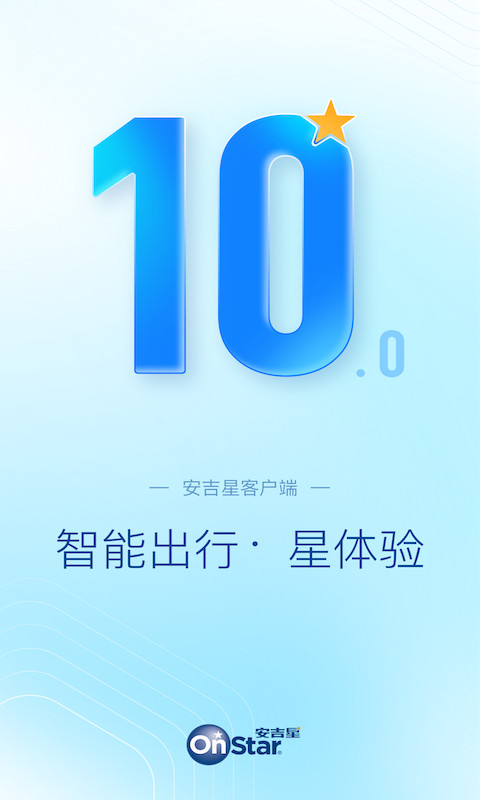 安吉星v10.0.0截图4