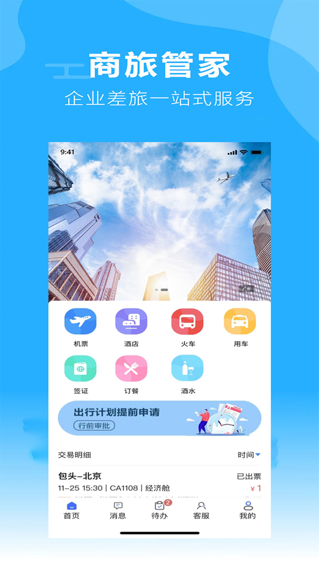 柒个贰商旅v1.82截图5