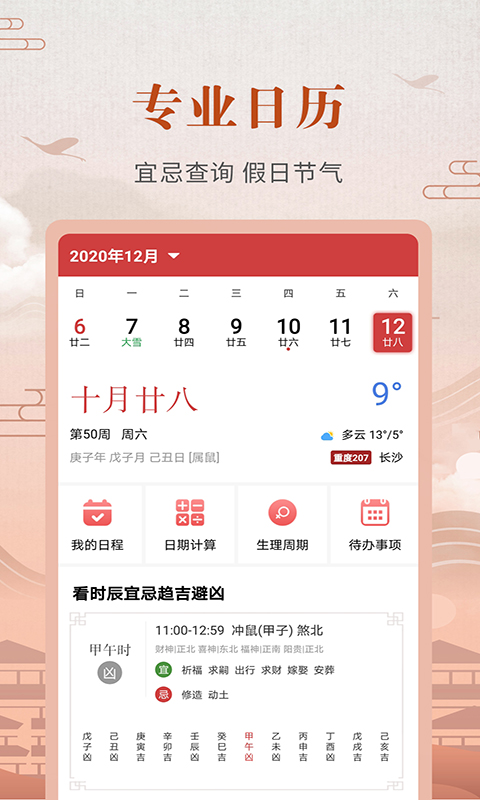 中华农历黄历v3.6.1截图4