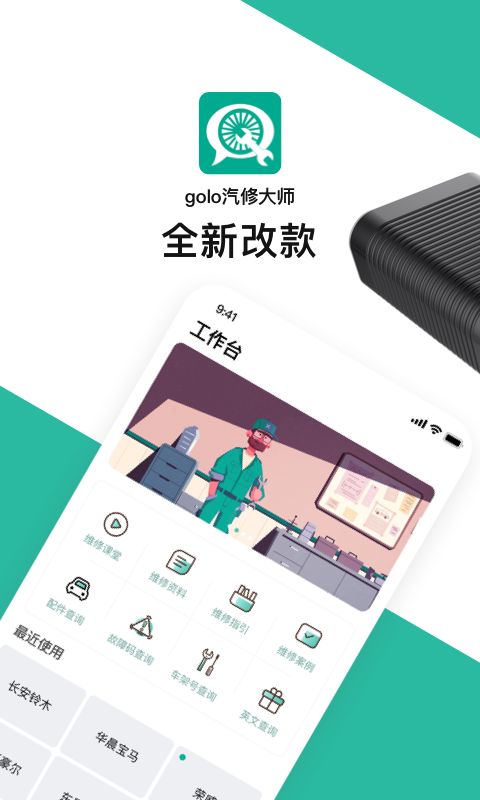 golo汽修大师截图1