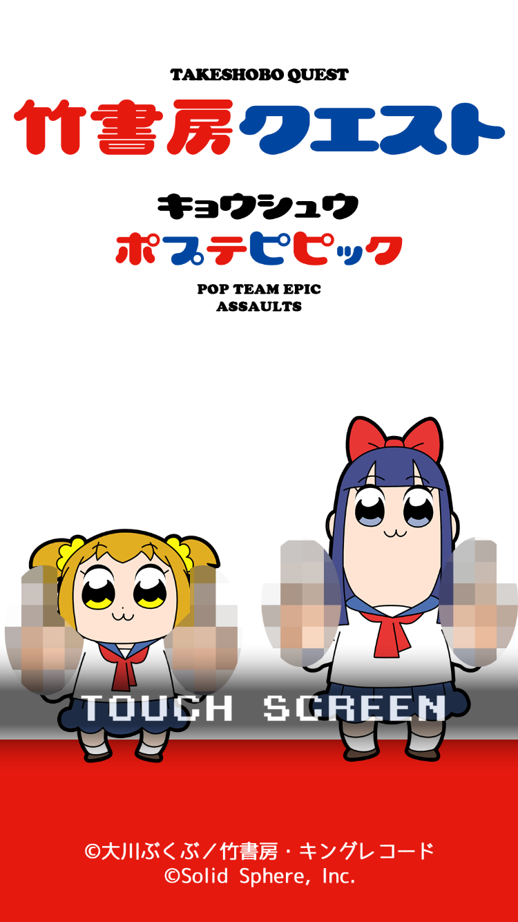 竹书房挑战～强袭Pop Team Epic～截图1