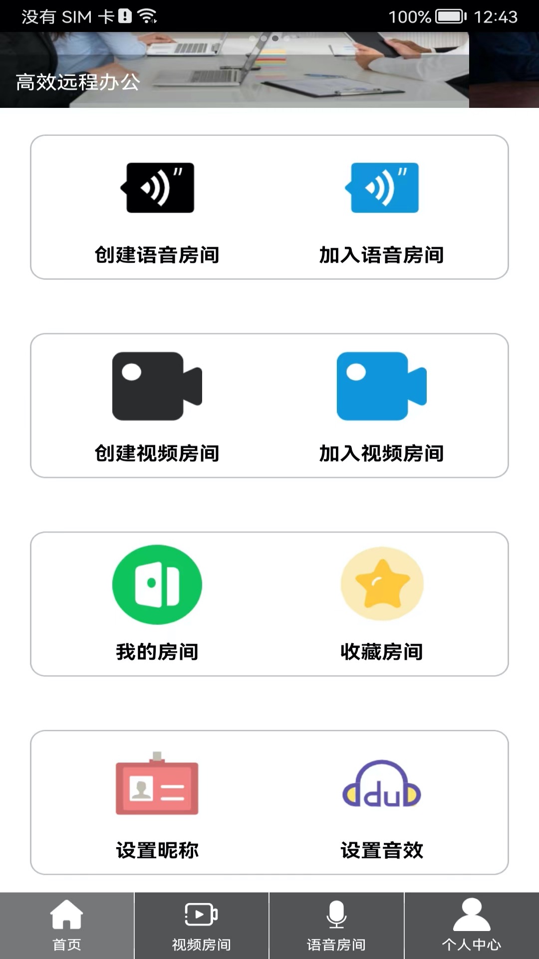 Room会议v2.1.6截图5