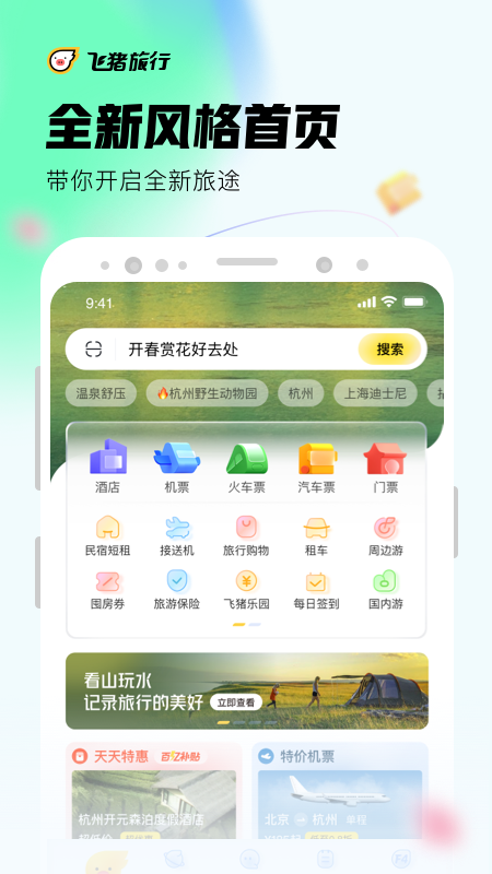 飞猪旅行v9.9.18.106截图5