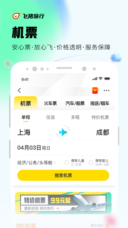 飞猪旅行v9.9.18.106截图1