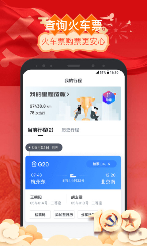 掌上高铁v3.8.0截图4