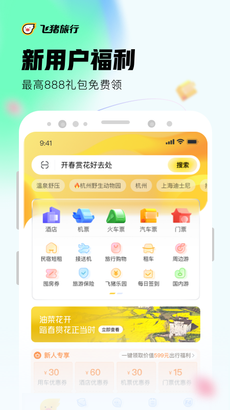 飞猪旅行v9.9.18.106截图4