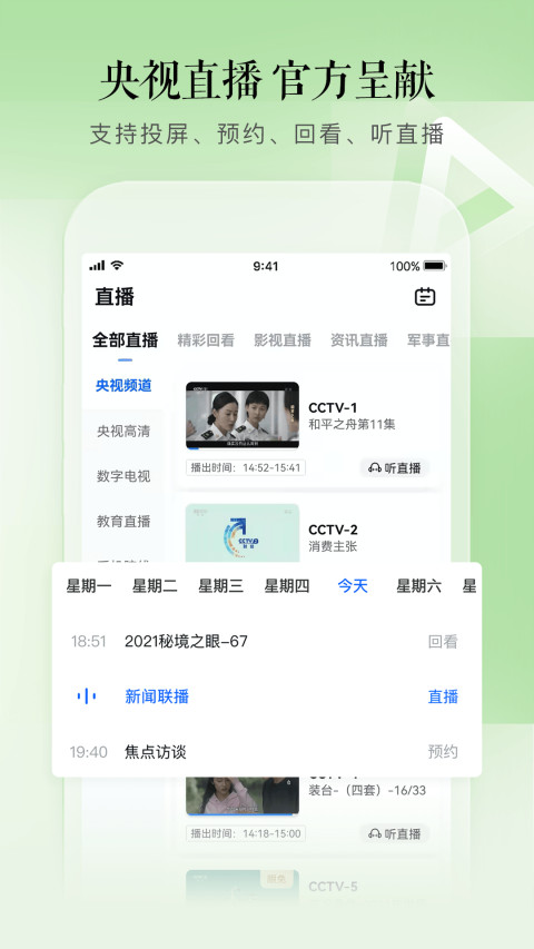 CCTV手机电视v3.6.9截图1