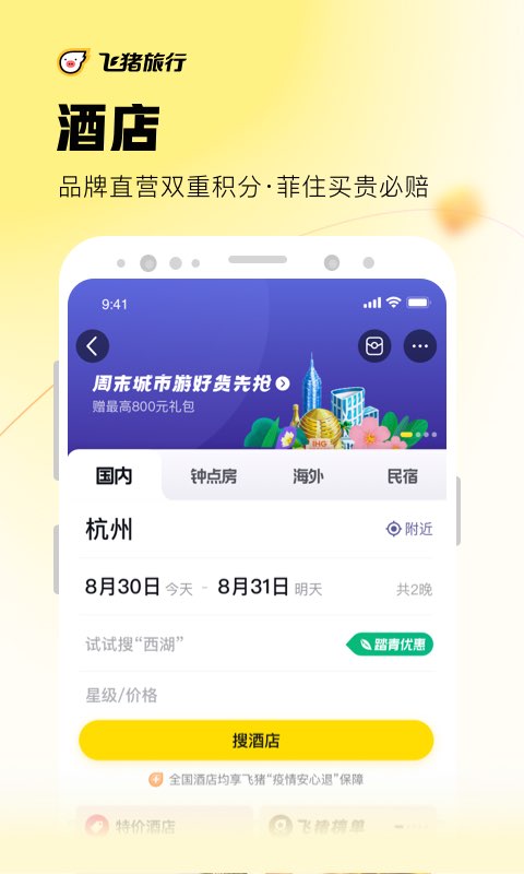 飞猪旅行v9.9.19.103截图3