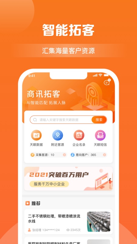 天眼拓客v4.0.2截图4