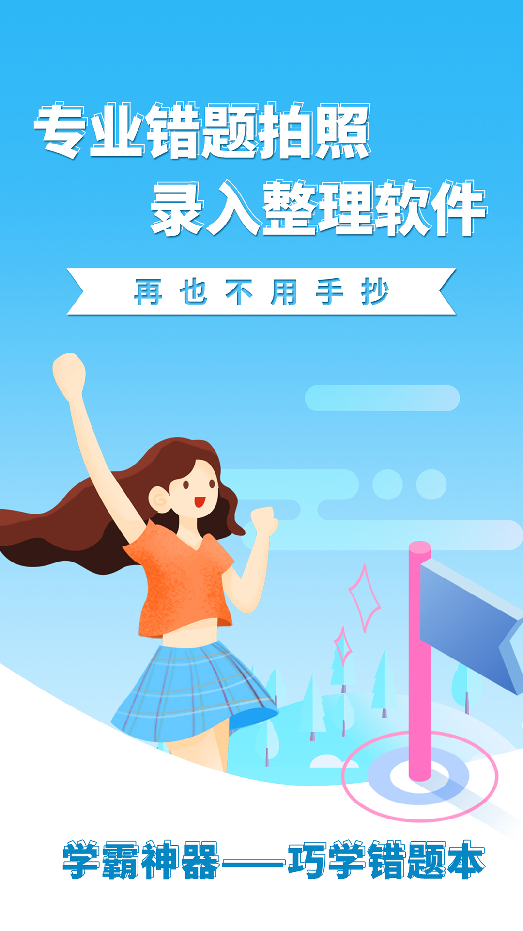 巧学错题本v1.4.5截图4