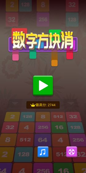 2048方块消截图4