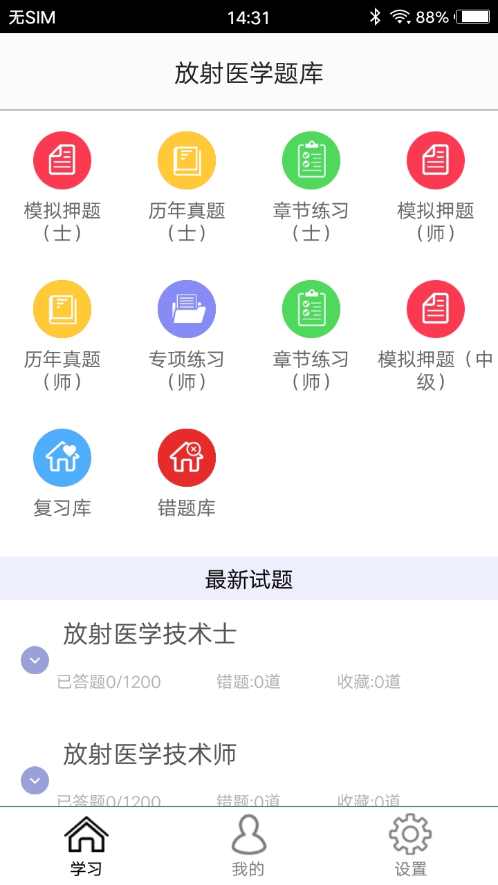 放射医学题库截图1