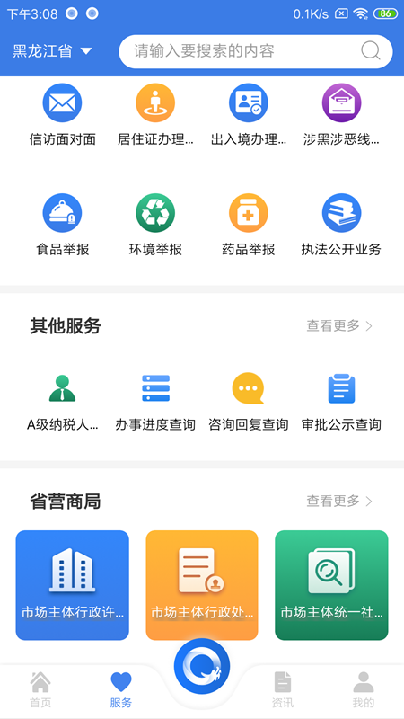 黑龙江全省事v1.1.6截图3