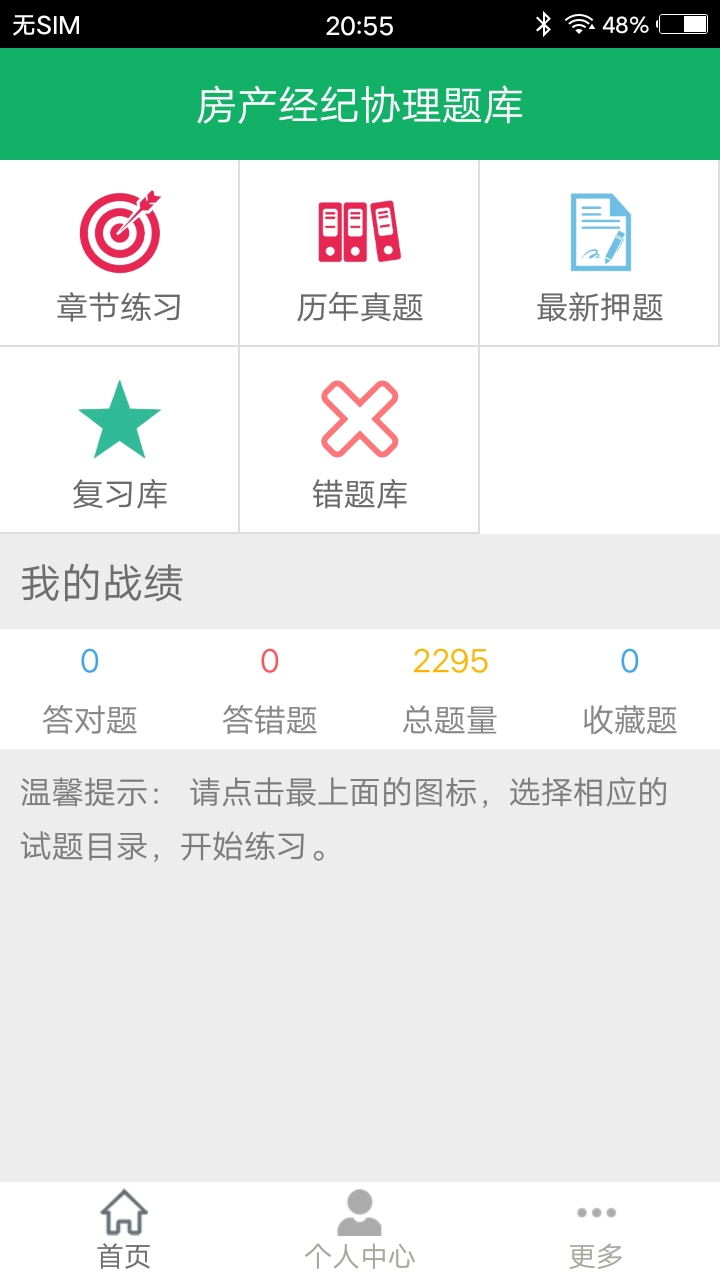 房产经纪协理题库v5.0截图4