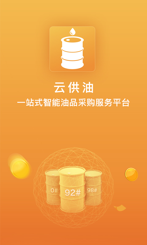 云供油v3.0.2截图4