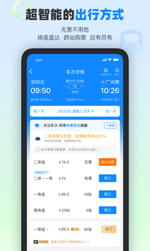 高铁管家v8.1截图5